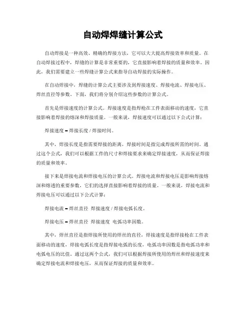 自动焊焊缝计算公式