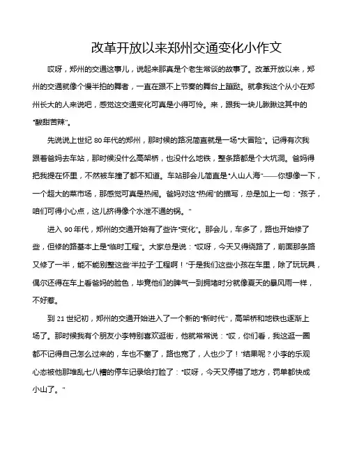 改革开放以来郑州交通变化小作文