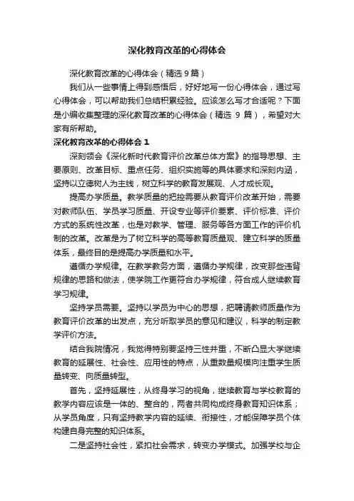 深化教育改革的心得体会（精选9篇）