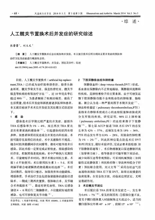 人工髋关节置换术后并发症的研究综述