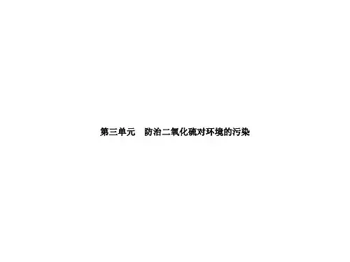 新苏教版必修1专题4第3单元防治二氧化硫对环境的污染课件(13张)