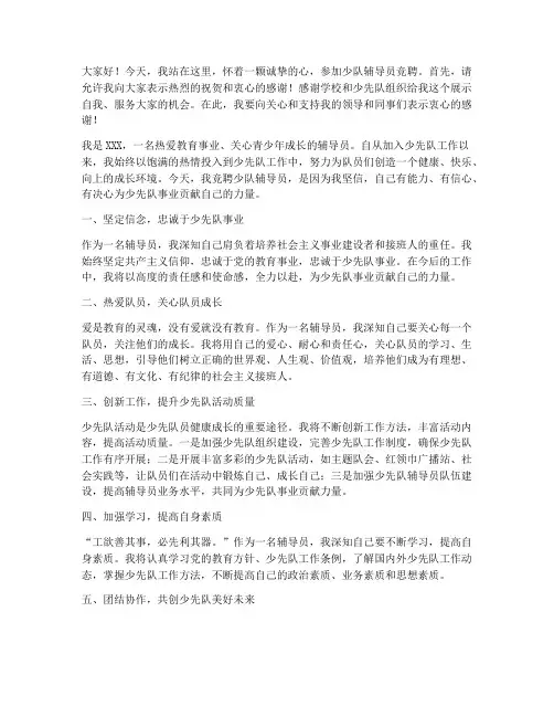 少队辅导员竞聘演讲稿