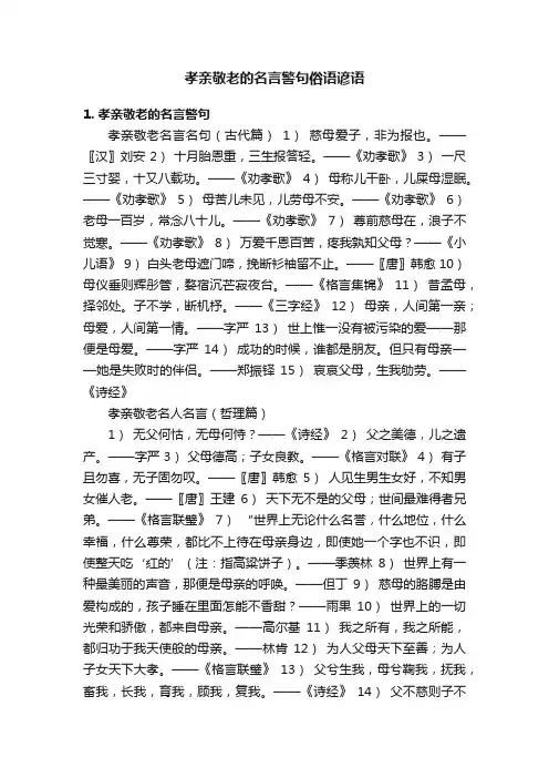 孝亲敬老的名言警句俗语谚语