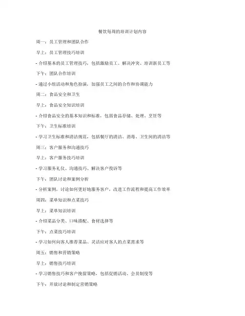 餐饮每周的培训计划内容