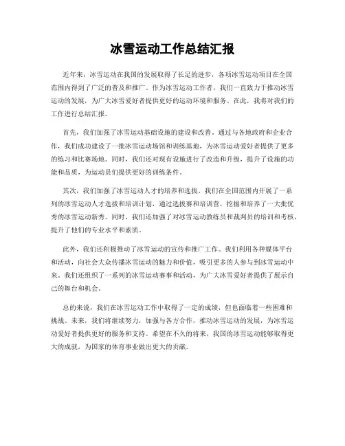 冰雪运动工作总结汇报