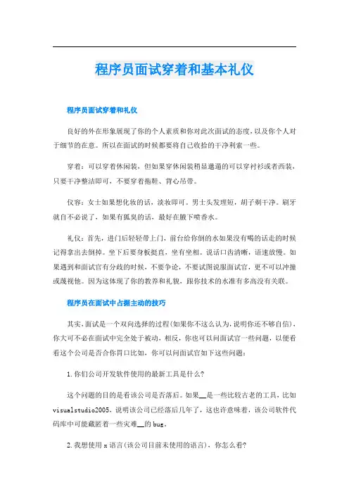 程序员面试穿着和基本礼仪