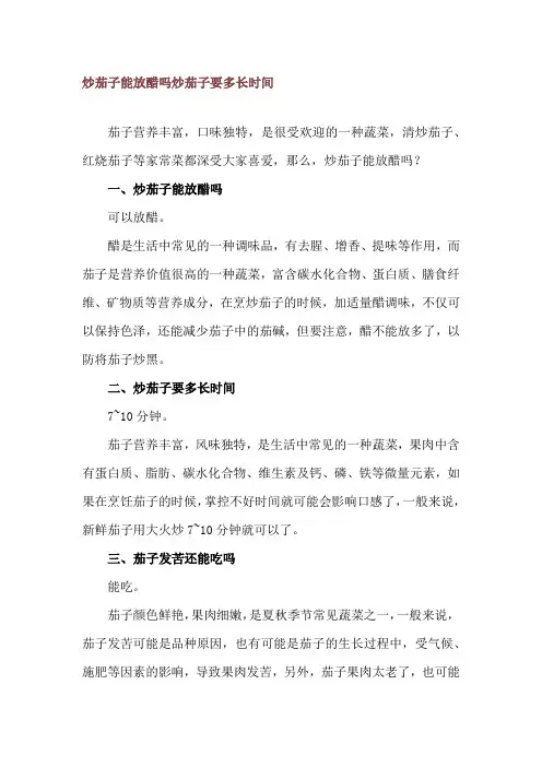 炒茄子能放醋吗 炒茄子要多长时间