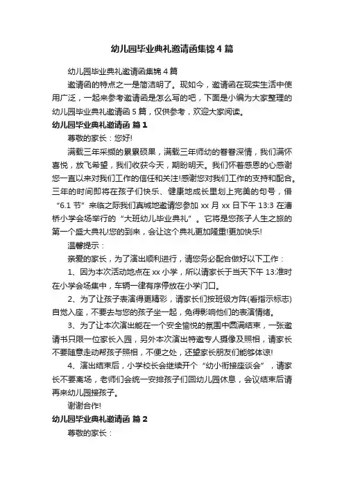 幼儿园毕业典礼邀请函集锦4篇
