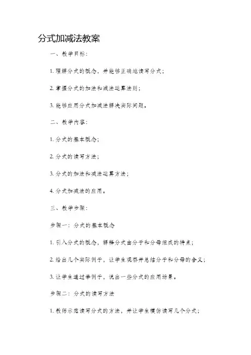 分式加减法市公开课获奖教案省名师优质课赛课一等奖教案