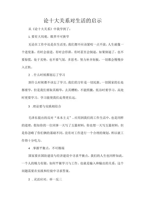 论十大关系对生活的启示