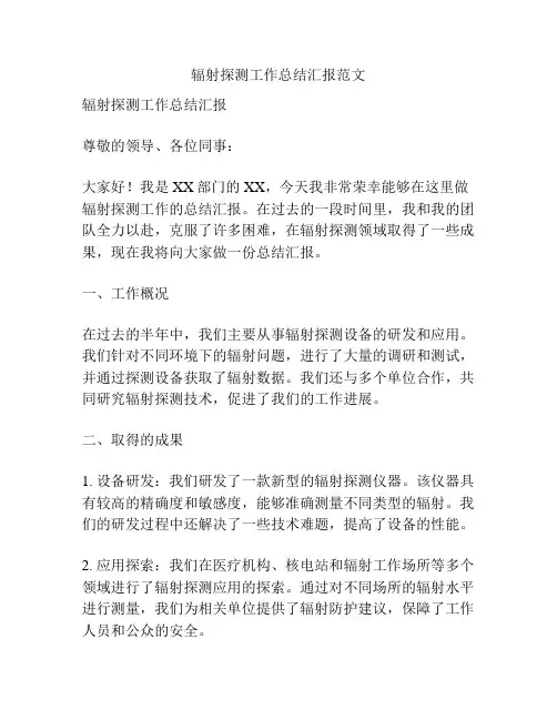 辐射探测工作总结汇报范文