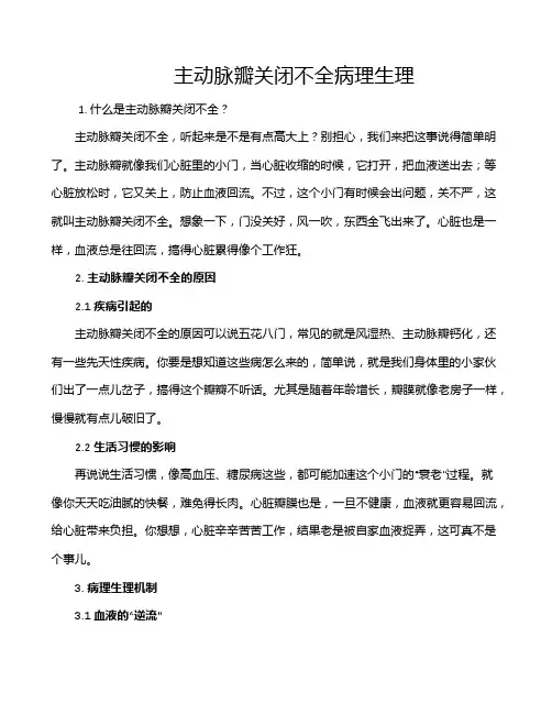主动脉瓣关闭不全病理生理