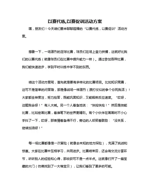 以赛代练,以赛促训活动方案