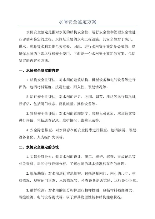 水闸安全鉴定方案