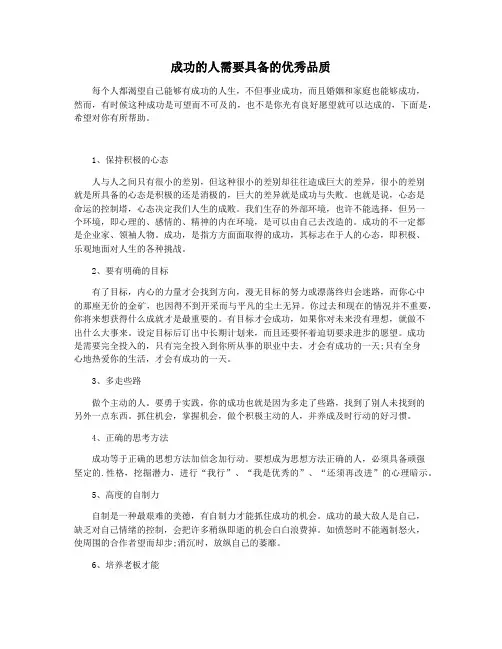 成功的人需要具备的优秀品质