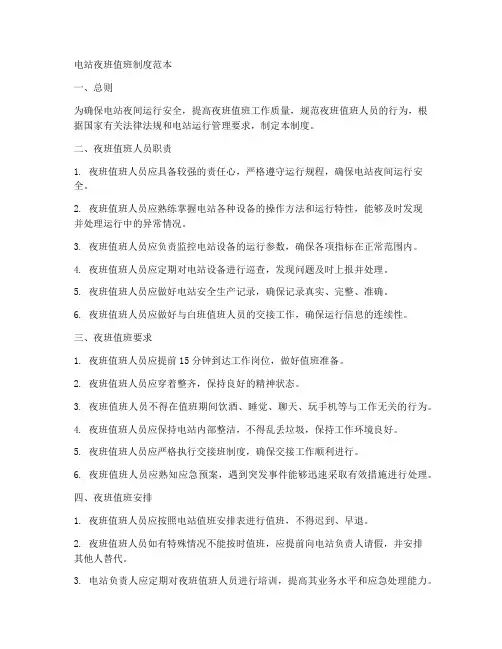 电站夜班值班制度范本