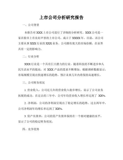 上市公司分析研究报告