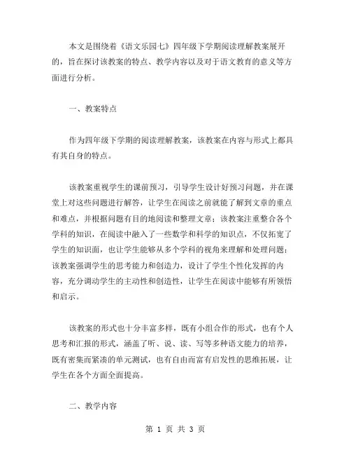《语文乐园七》四年级下学期阅读理解教案