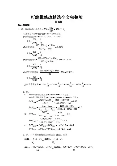 财务管理第六版练习题答案人大版-练习题答案(第七章)精选全文完整版