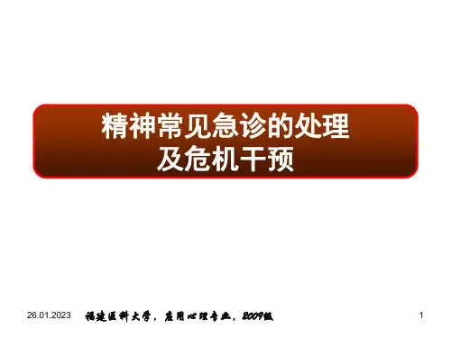 章精神科常见急诊的处理及危机干预