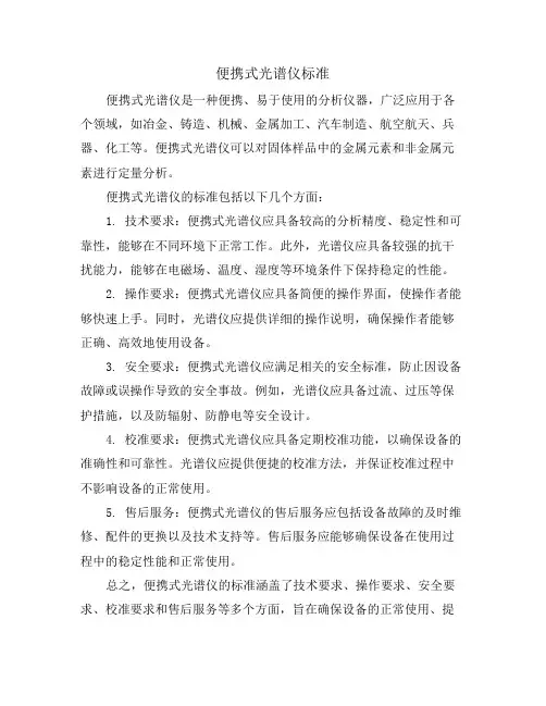 便携式光谱仪标准