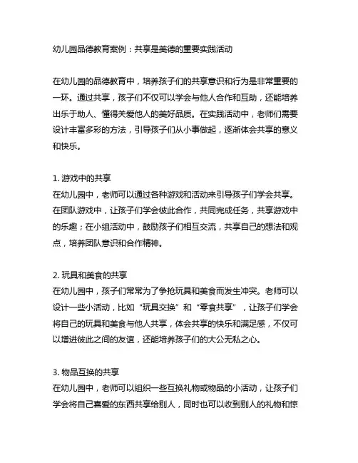 幼儿园品德教育案例：分享是美德的重要实践活动