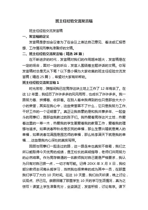 班主任经验交流发言稿（精选25篇）