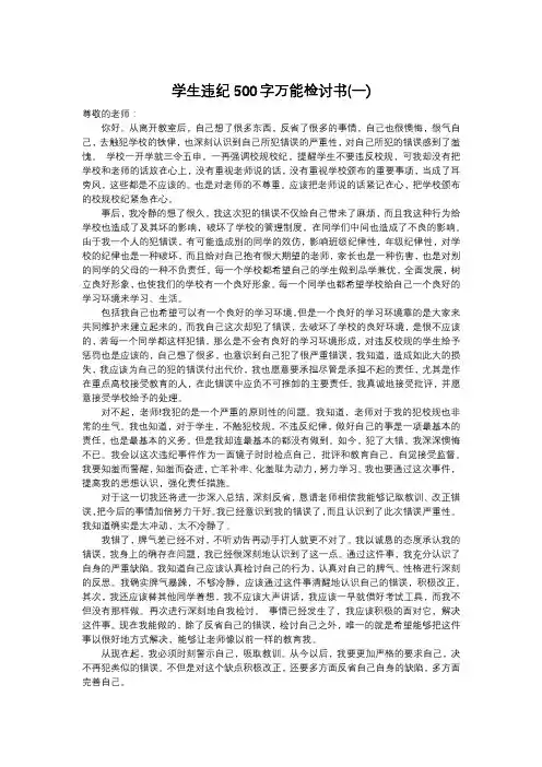 七篇学生违纪500字万能检讨书