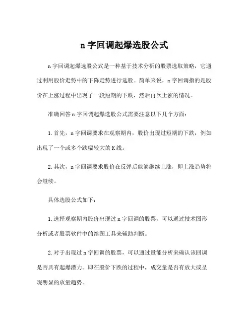 n字回调起爆选股公式