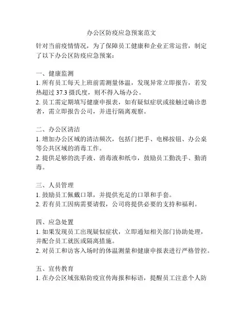 办公区防疫应急预案范文