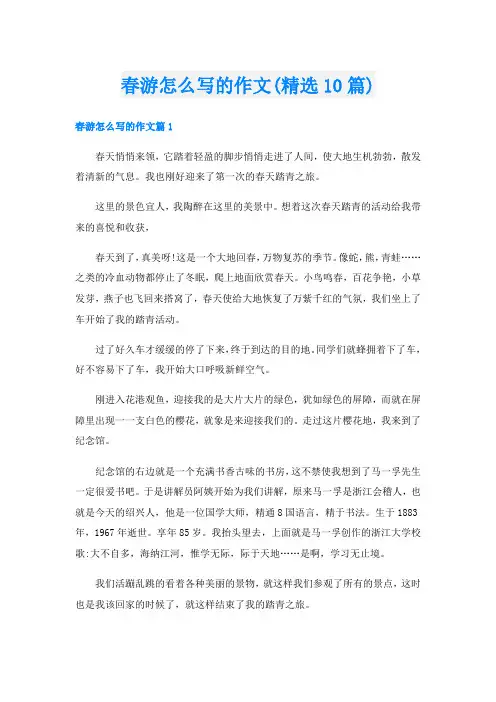 春游怎么写的作文(精选10篇)