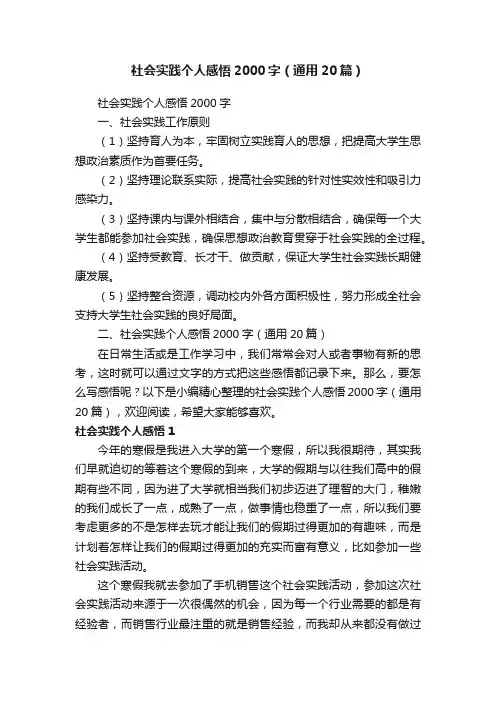 社会实践个人感悟2000字（通用20篇）
