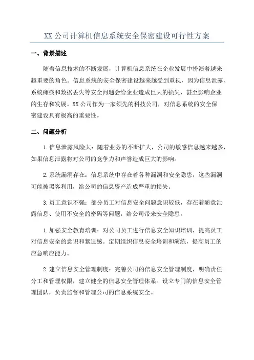 XX公司计算机信息系统安全保密建设可行性方案