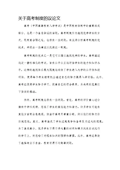 关于高考制度的议论文