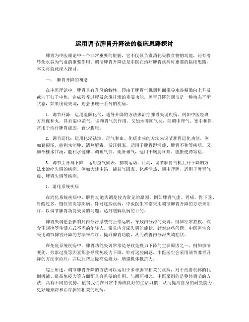 运用调节脾胃升降法的临床思路探讨