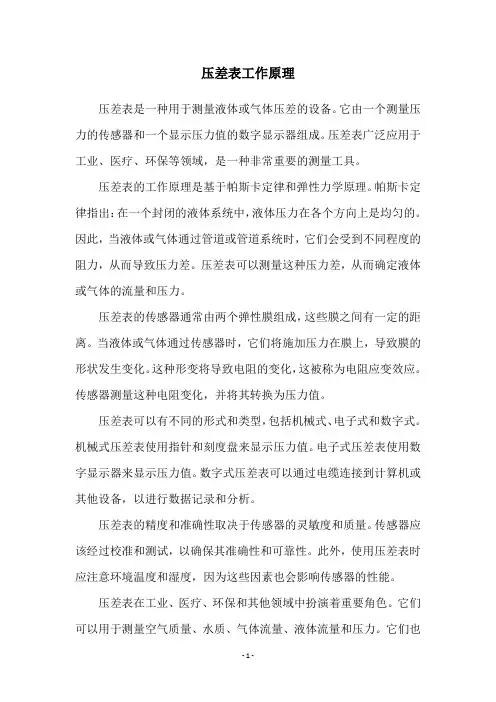 压差表工作原理