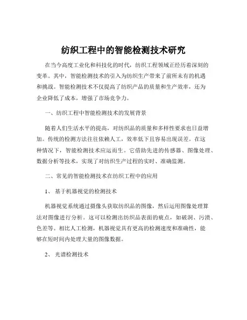 纺织工程中的智能检测技术研究
