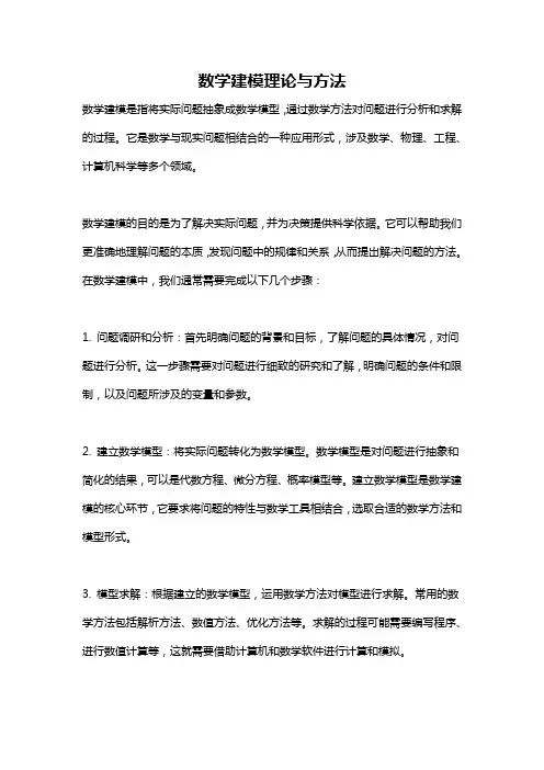 数学建模理论与方法
