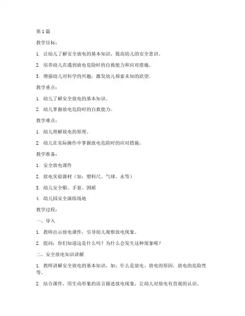 幼儿园安全教育放电教案(3篇)