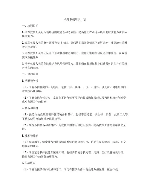 山地救援培训计划