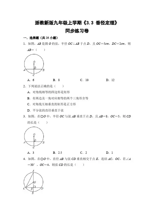 浙教版初中数学九年级上册《3.3 垂径定理》同步练习卷