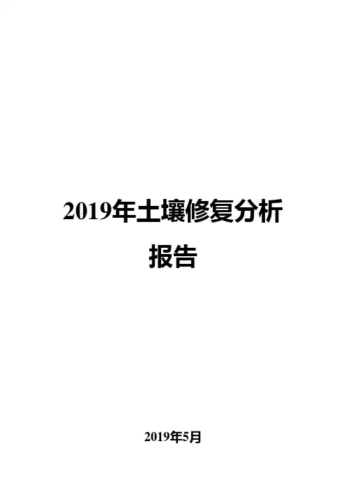 2019年土壤修复分析报告