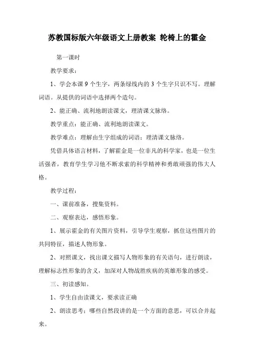 苏教国标版六年级语文上册教案 轮椅上的霍金.doc
