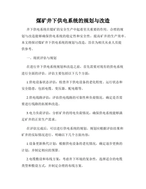 煤矿井下供电系统的规划与改造