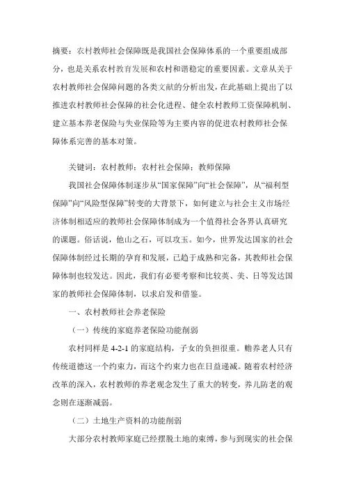 关于农村教师的文献综述