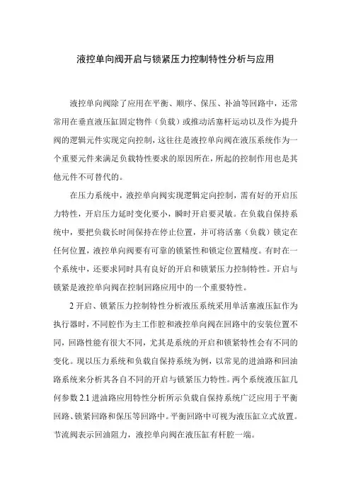 液控单向阀开启与锁紧压力控制特性分析与应用