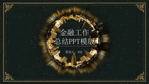 金融年度工作总结汇报PPT