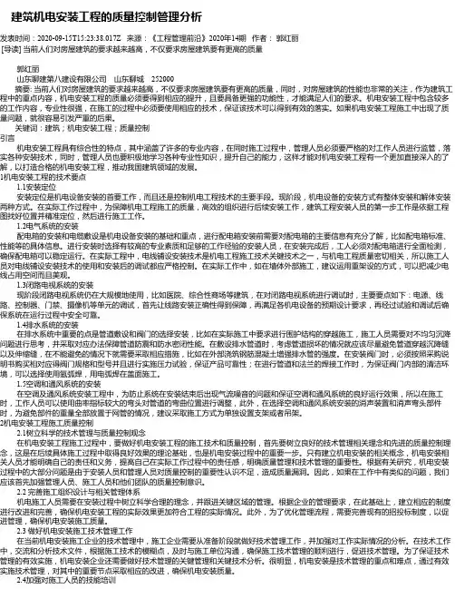 建筑机电安装工程的质量控制管理分析