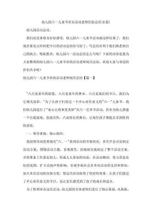 幼儿园六一儿童节欢乐活动老师经验总结(5篇)