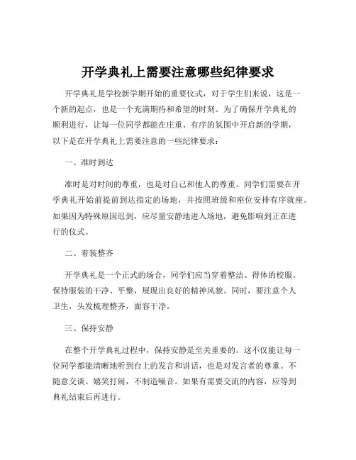 开学典礼上需要注意哪些纪律要求